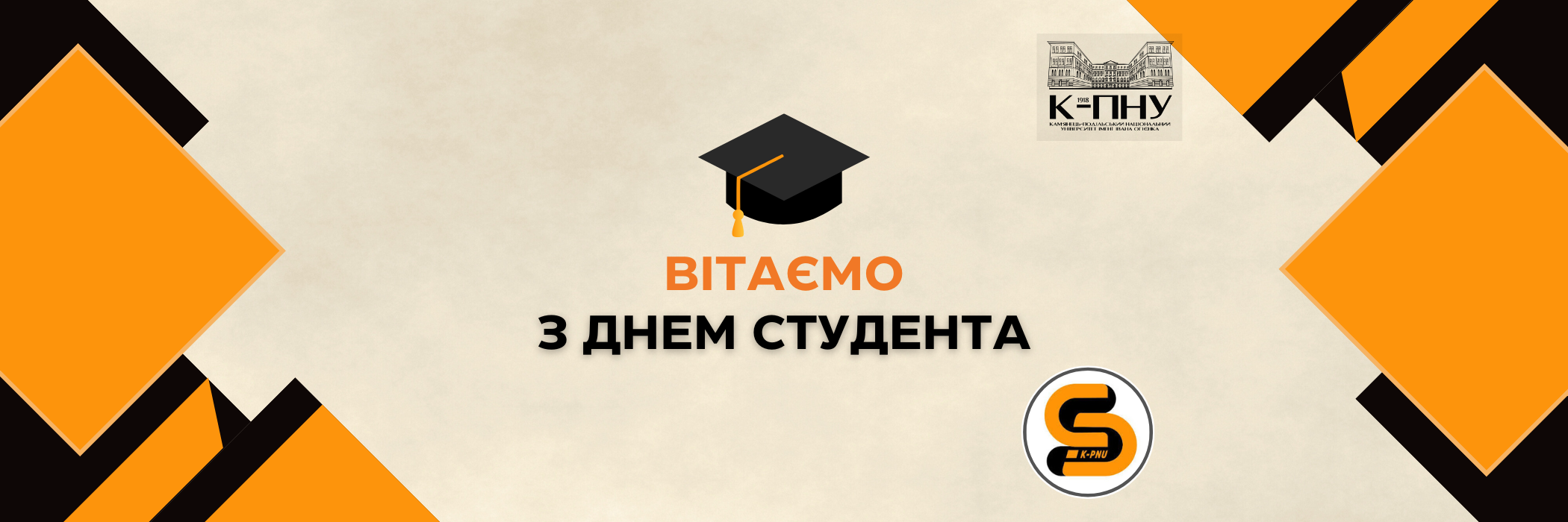 Вітаємо з Днем студента!