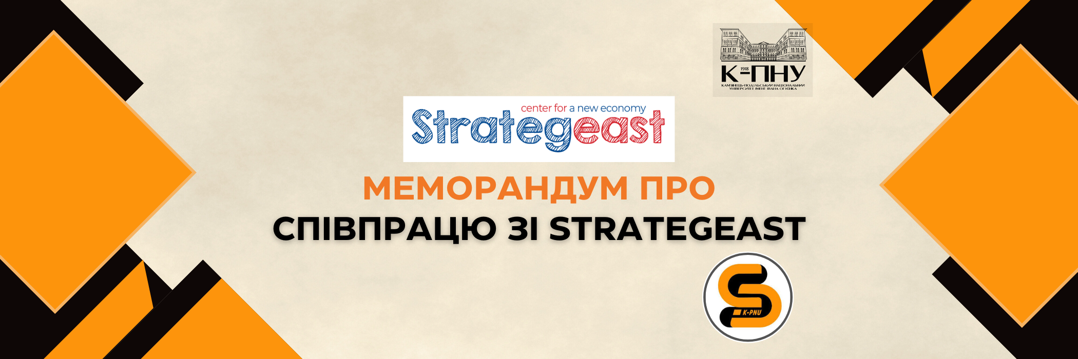 Меморандум про співпрацю зі StrategEast