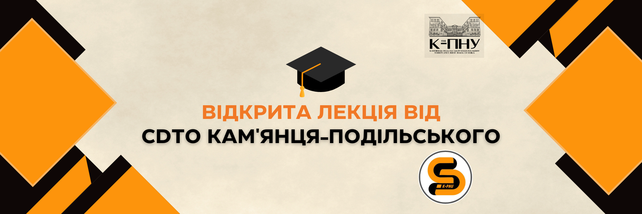 Відкрита лекція від CDTO Кам’янця-Подільського