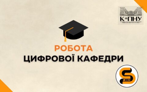 Цифрова кафедра: робота за будь-яких умов