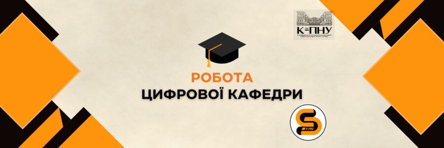 Цифрова кафедра: робота за будь-яких умов