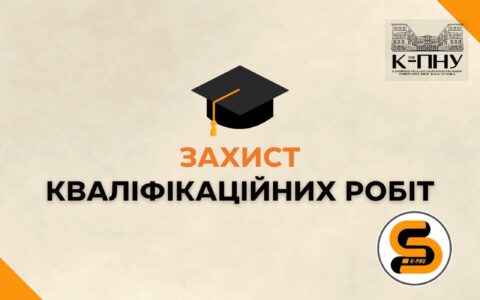 Успішний захист кваліфікаційних робіт