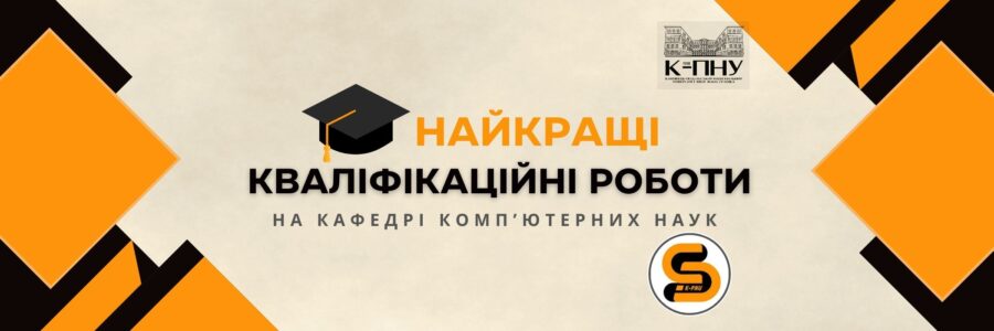 Студентський потенціал: Найкращі кваліфікаційні роботи на кафедрі комп’ютерних наук
