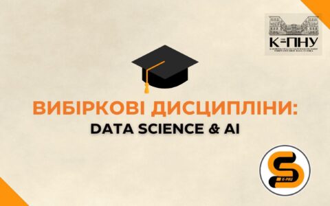Вибіркові дисципліни: Data Science & AI 📡
