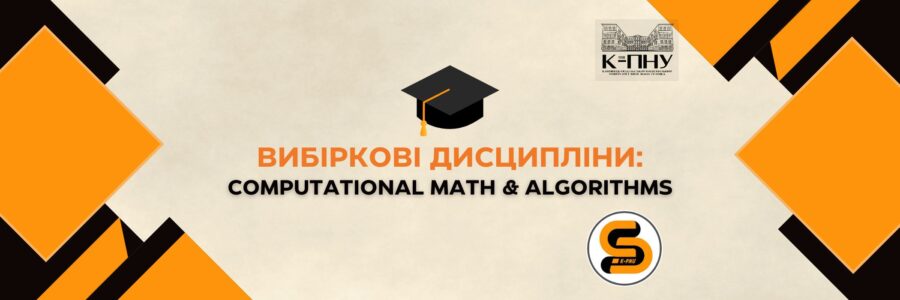 Вибіркові дисципліни: Computational Math & Algorithms 🧩