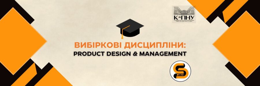 Вибіркові дисципліни: Product Design & Management 🧭