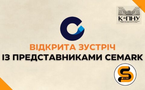 Відкрита зустріч із представниками CEМARK