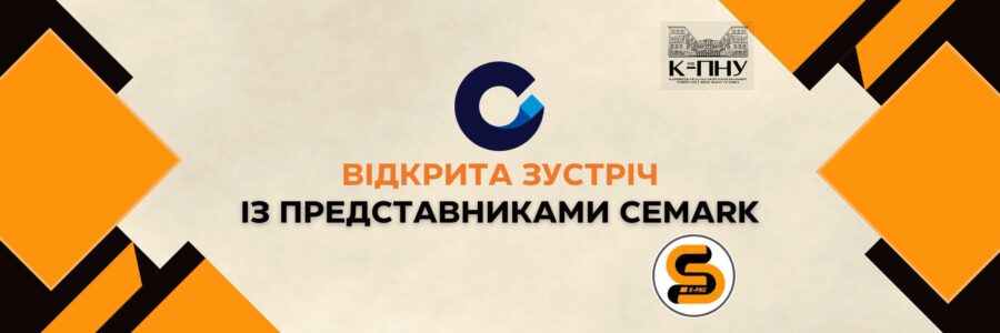 Відкрита зустріч із представниками CEМARK