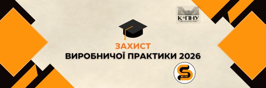 Захист виробничої практики 2026