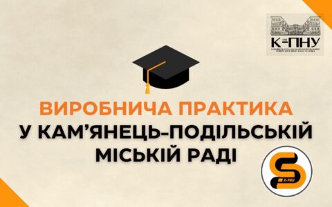 Виробнича практика у Кам’янець-Подільській міській раді