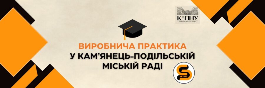 Виробнича практика у Кам’янець-Подільській міській раді