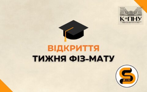 Відкриття Тижня фізико-математичного факультету 🎉