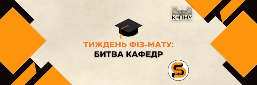 Битва кафедр на Фізико-математичному факультеті ⚔️