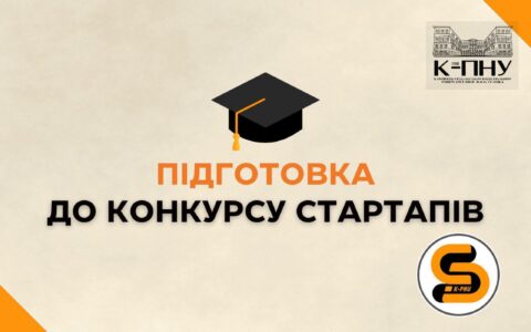 Підготовка до конкурсу стартапів