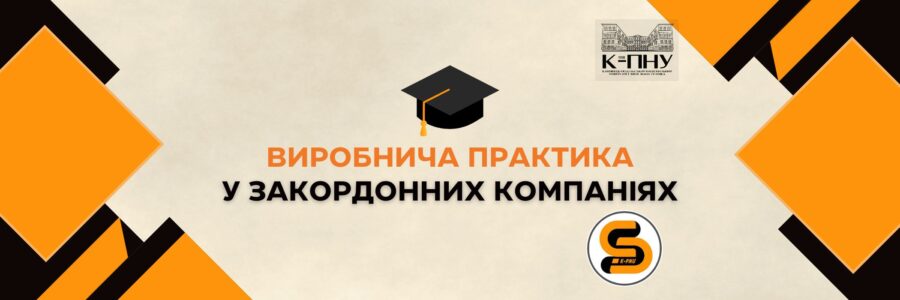 Виробнича практика у закордонних компаніях