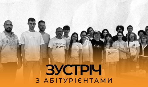 Зустріч з абітурієнтами