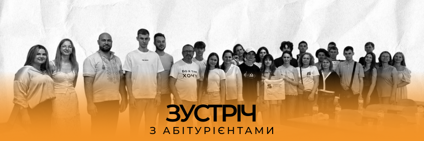 Зустріч з абітурієнтами