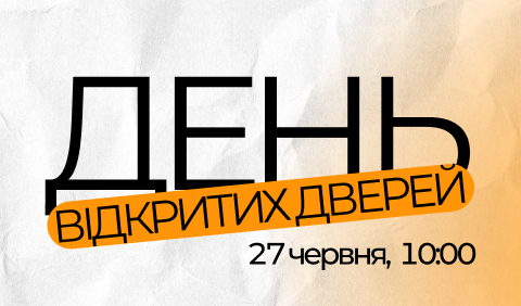 ДЕНЬ ВІДКРИТИХ ДВЕРЕЙ