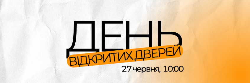 ДЕНЬ ВІДКРИТИХ ДВЕРЕЙ