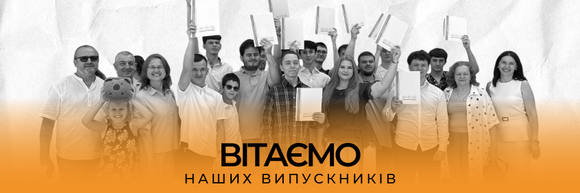 🎓 Вітаємо наших випускників!