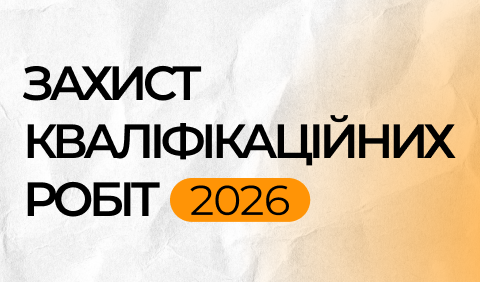 Захист кваліфікаційних робіт бакалавра 2026