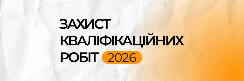 Захист кваліфікаційних робіт бакалавра 2026