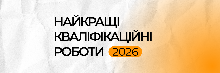 🎓 Студентський потенціал: найкращі кваліфікаційні роботи на кафедрі комп’ютерних наук