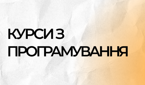 Курси з програмування