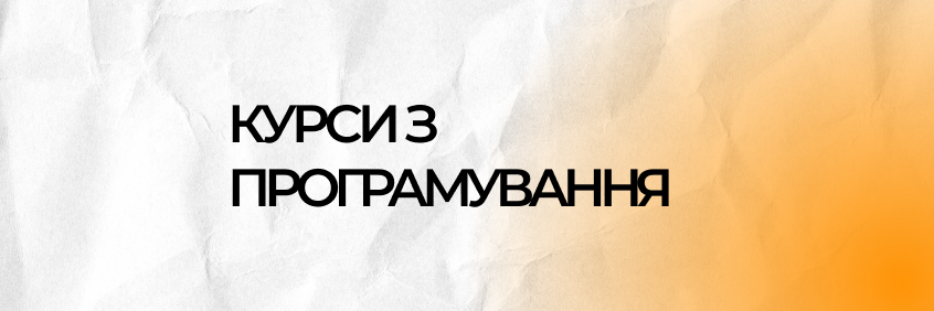 Курси з програмування