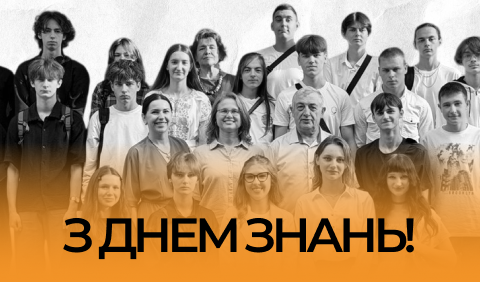 Вітаємо з Днем знань!
