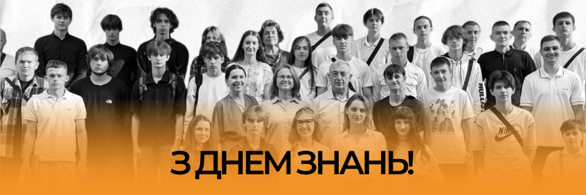 Вітаємо з Днем знань!