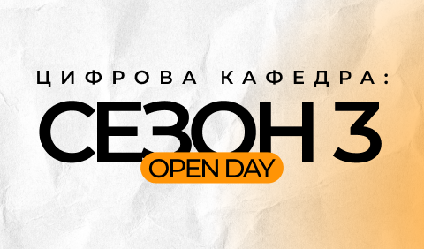 🚀 Цифрова кафедра: Сезон 3 – Open Day