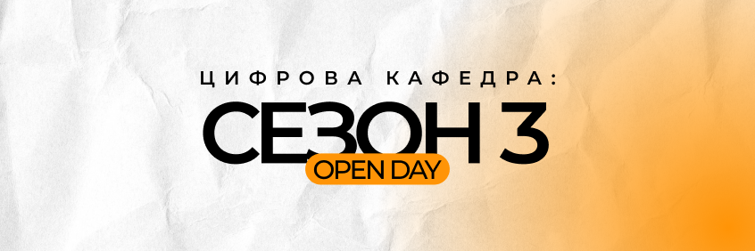 🚀 Цифрова кафедра: Сезон 3 – Open Day