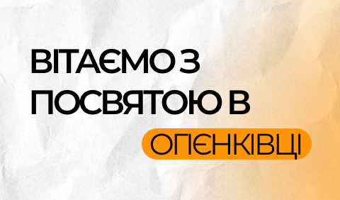 Посвята в огієнківці 🎓