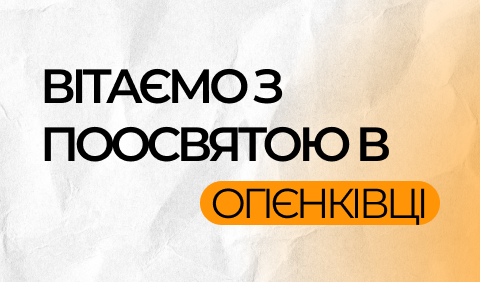 Посвята в огієнківці 🎓