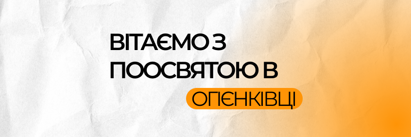 Посвята в огієнківці 🎓