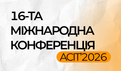 16-ТА МІЖНАРОДНА КОНФЕРЕНЦІЯ ACIT’2026