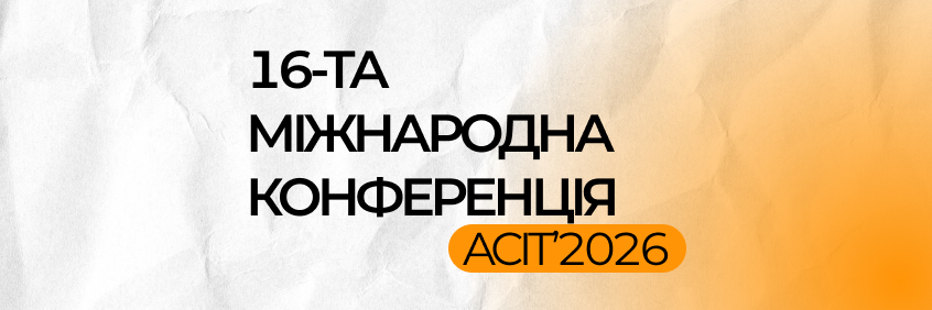 16-ТА МІЖНАРОДНА КОНФЕРЕНЦІЯ ACIT’2026