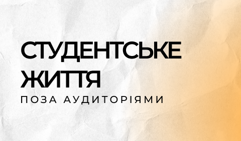 Студентське життя поза аудиторіями