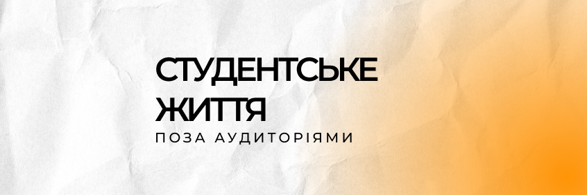 Студентське життя поза аудиторіями