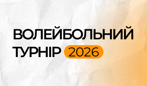 Волейбольний турнір 2026
