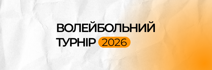 Волейбольний турнір 2026