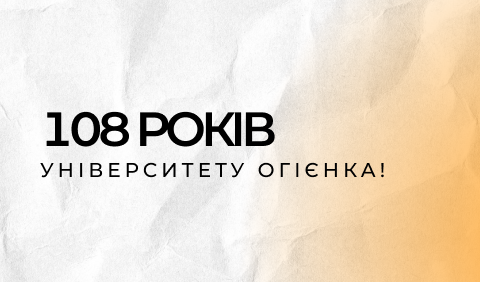 Університету Огієнка 108 років!