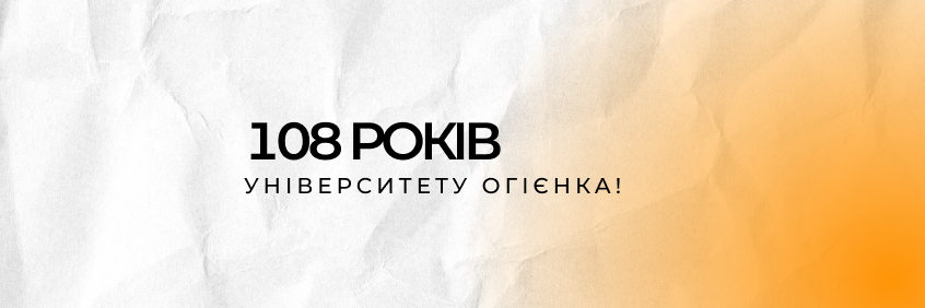 Університету Огієнка 108 років!