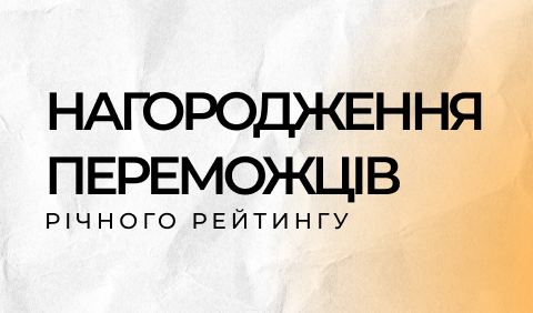 Нагородження переможців річного рейтингу