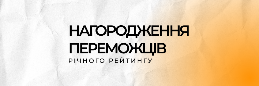 Нагородження переможців річного рейтингу