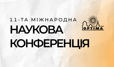 📢 11-та Міжнародна наукова конференція