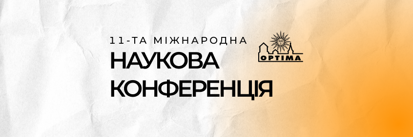 📢 11-та Міжнародна наукова конференція